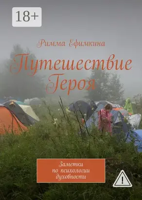 Путешествие Героя. Заметки по психологии духовности