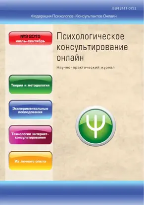 Психологическое консультирование онлайн №3/2015