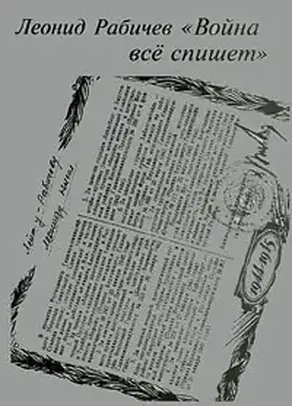 Война все спишет