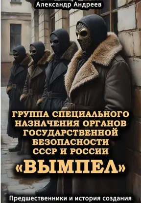 Группа специального назначения органов государственной безопасности СССР и России «Вымпел». Предшественники и история создания