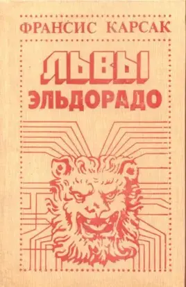 Львы Эльдорадо