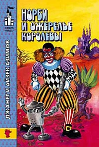 Норби и ожерелье королевы (поменьше ошибок)