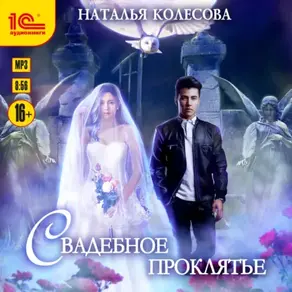 Свадебное проклятье