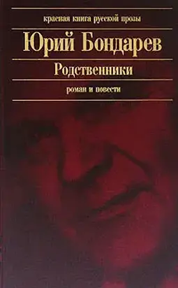 Родственники