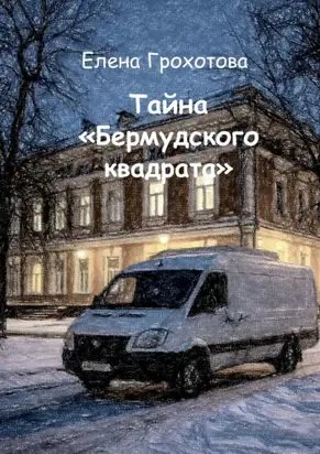 Тайна «Бермудского квадрата»