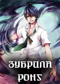 Зубрила Ронг [СИ]