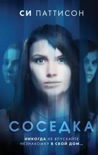 Соседка [litres]