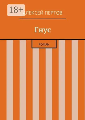 Гнус. роман