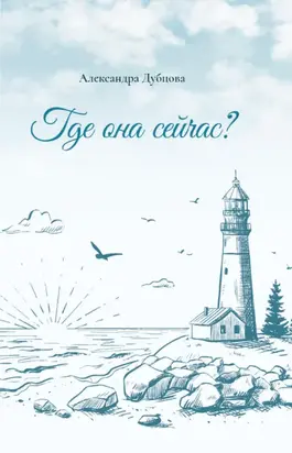 Где она сейчас?