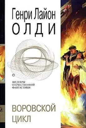 Пасынки восьмой заповеди. Маг в законе