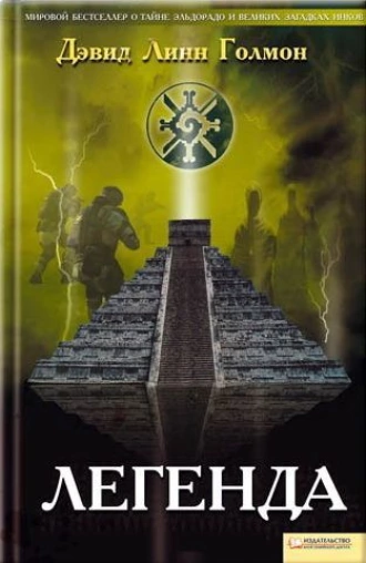Легенда