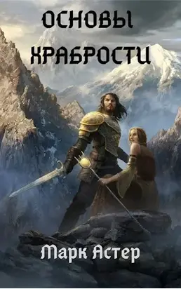 Основы храбрости [СИ]