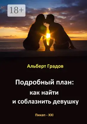 Подробный план: как найти и соблазнить девушку
