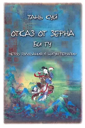 Отказ от зерна. Би Гу. Метод голодания в цигун-терапии