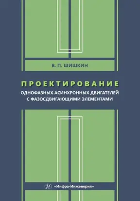 Проектирование однофазных асинхронных двигателей с фазосдвигающими элементами