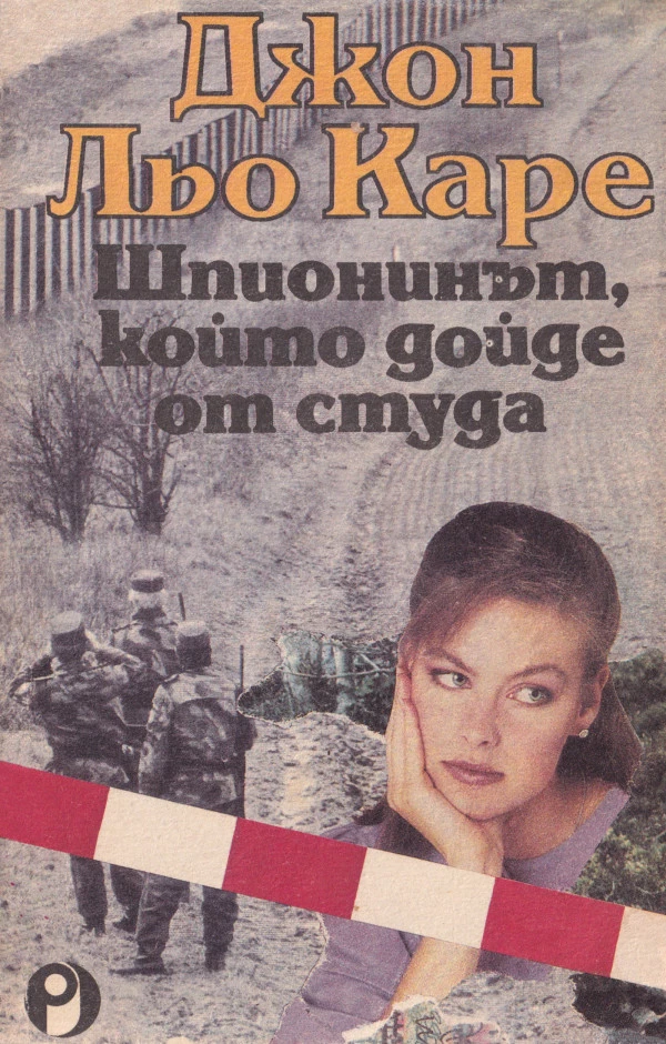 Шпионинът, който дойде от студа