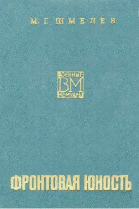 Фронтовая юность