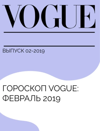 Гороскоп Vogue: февраль 2019