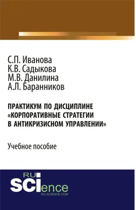 Практикум Корпоративные стратегии в антикризисном управлении . (Бакалавриат). Учебное пособие.