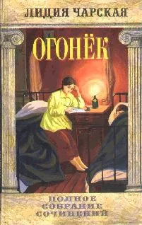Том 38. Огонек