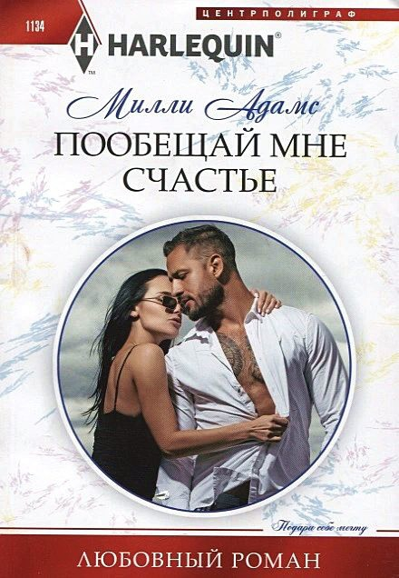 Пообещай мне счастье [The billionaire's baby negotiation]