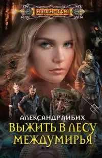 Выжить в лесу Междумирья [litres]