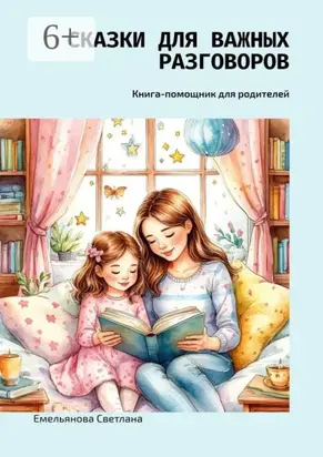 Сказки для важных разговоров. Книга-помощник для родителей
