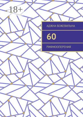 60. Рифмооперения