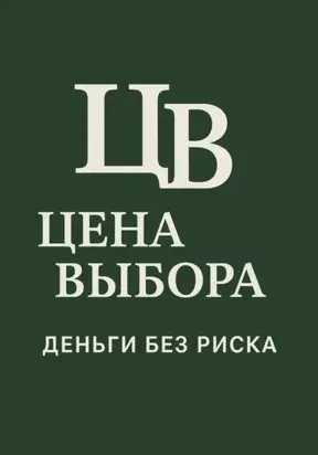 Цена выбора: Деньги без риска