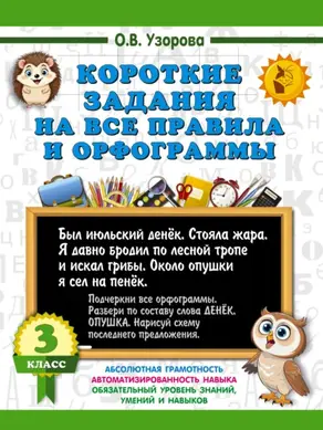 Короткие задания на все правила и орфограммы. 3 класс