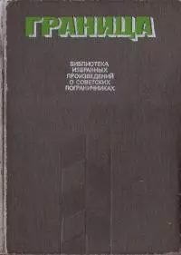 Граница. Библиотека избранных произведений о советских пограничниках. Том 2