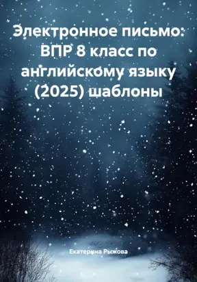 Электронное письмо: ВПР 8 класс по английскому языку (2025) шаблоны