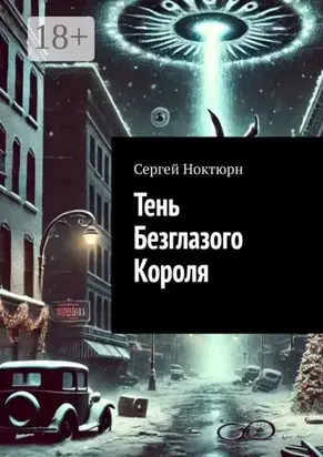 Тень Безглазого Короля