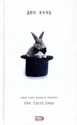 При свете луны