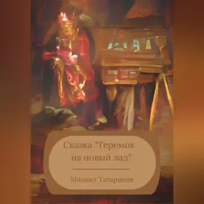 Сказка «Теремок на новый лад»