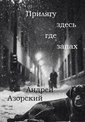 Прилягу здесь, где запах