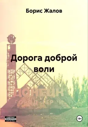 Дорога доброй воли