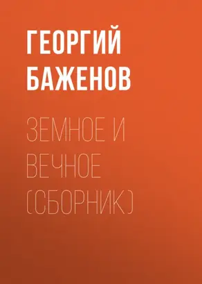 Земное и вечное (сборник)