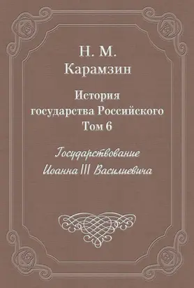 История государства Российского. Том 6. Государствование Иоанна III Василиевича