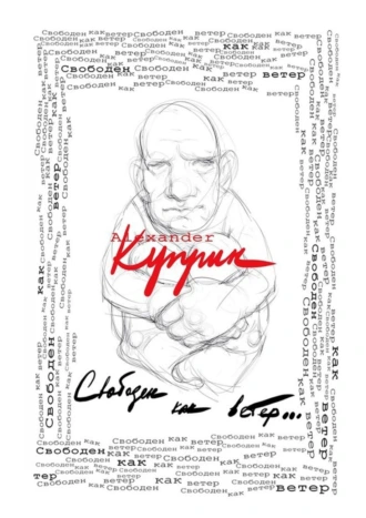Свободен как ветер…