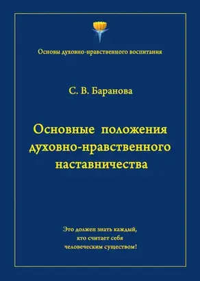 Основные положения духовно-нравственного наставничества