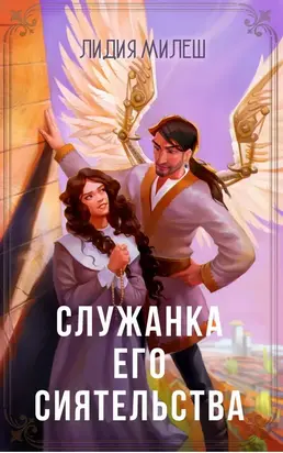 Служанка его сиятельства [СИ]