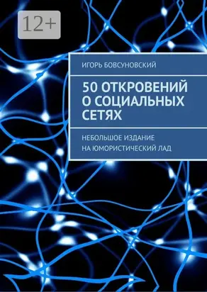 50 откровений о социальных сетях. Небольшое издание на юмористический лад