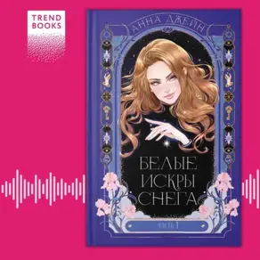 Белые искры снега. Часть 1