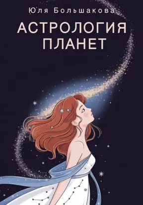 Астрология планет