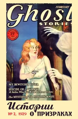 Рассказы из журнала «Ghost Stories», 1929, № 02