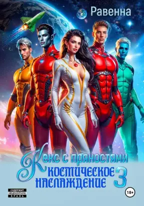 Кекс с пряностями 3. Космическое наслаждение