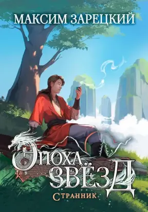 Эпоха Звёзд. Странник