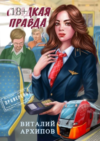 Сладкая правда