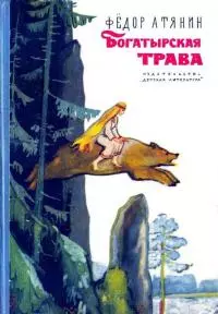 Богатырская трава [повесть]